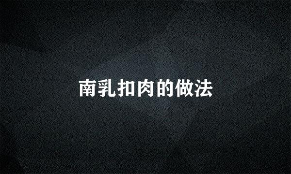 南乳扣肉的做法