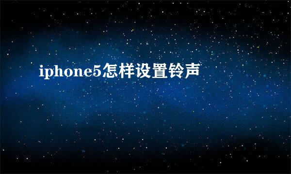 iphone5怎样设置铃声