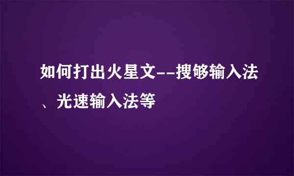 如何打出火星文--搜够输入法、光速输入法等