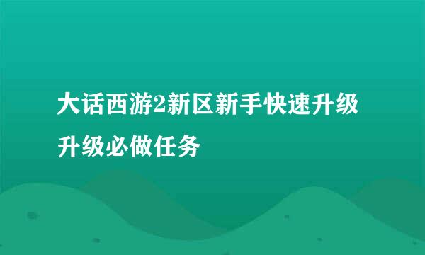 大话西游2新区新手快速升级 升级必做任务