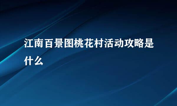 江南百景图桃花村活动攻略是什么