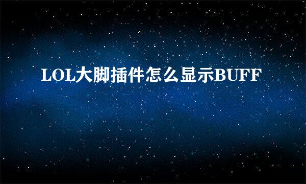 LOL大脚插件怎么显示BUFF