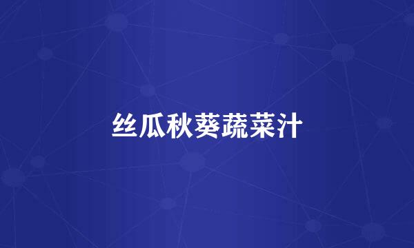 丝瓜秋葵蔬菜汁