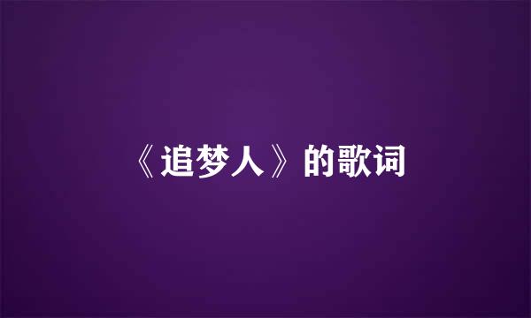 《追梦人》的歌词