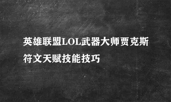 英雄联盟LOL武器大师贾克斯符文天赋技能技巧
