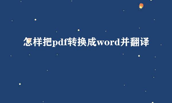 怎样把pdf转换成word并翻译