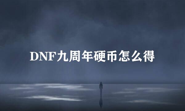 DNF九周年硬币怎么得