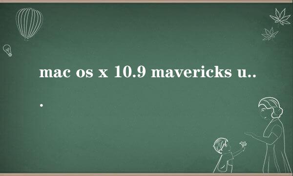 mac os x 10.9 mavericks u盘安装教程详解