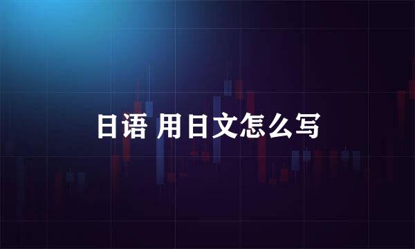 日语 用日文怎么写