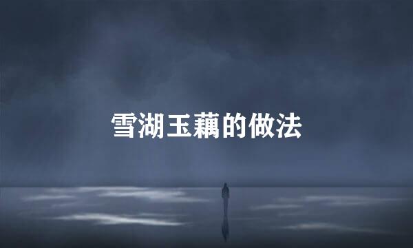 雪湖玉藕的做法
