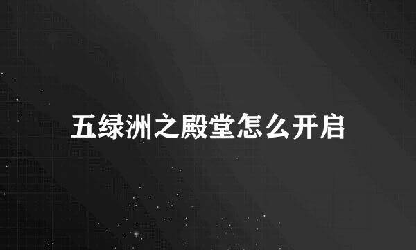 五绿洲之殿堂怎么开启