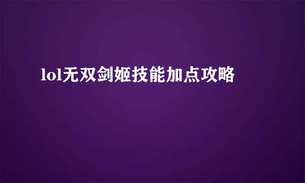 lol无双剑姬技能加点攻略