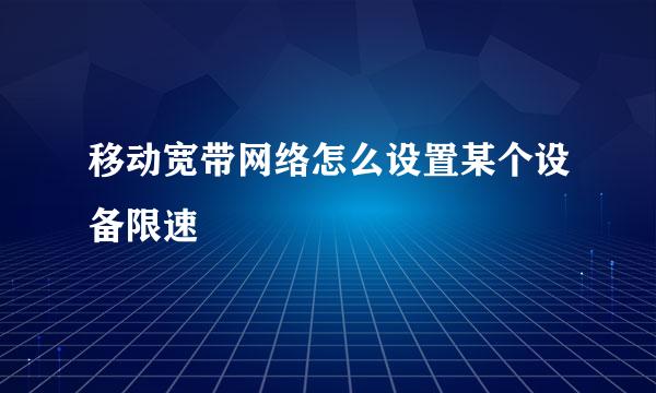 移动宽带网络怎么设置某个设备限速