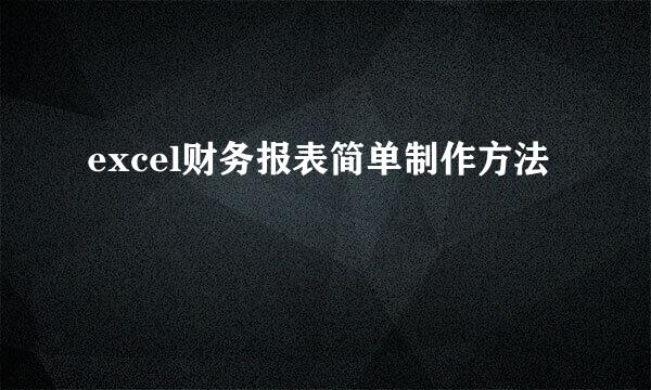excel财务报表简单制作方法