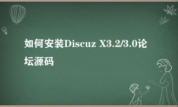如何安装Discuz X3.2/3.0论坛源码
