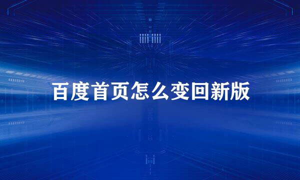 百度首页怎么变回新版