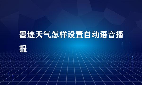 墨迹天气怎样设置自动语音播报