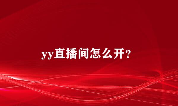 yy直播间怎么开？
