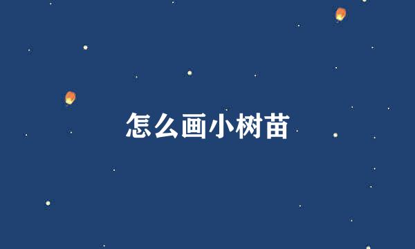 怎么画小树苗