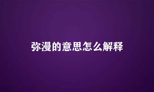 弥漫的意思怎么解释