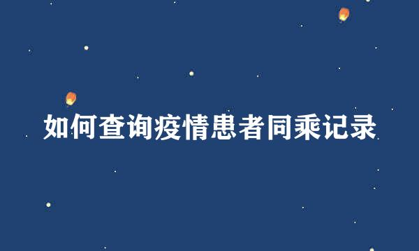 如何查询疫情患者同乘记录