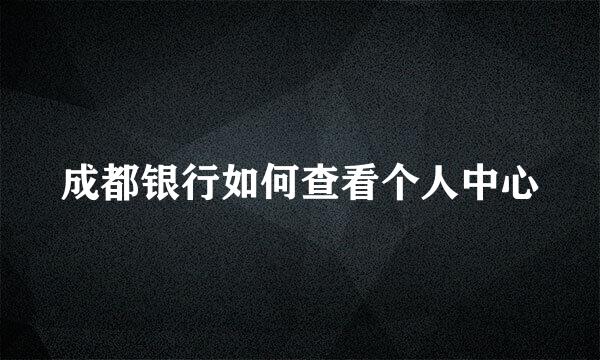 成都银行如何查看个人中心