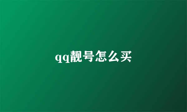 qq靓号怎么买