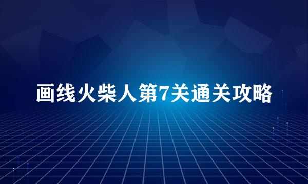 画线火柴人第7关通关攻略