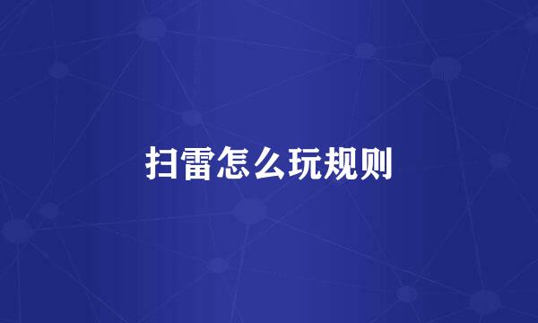 扫雷怎么玩规则