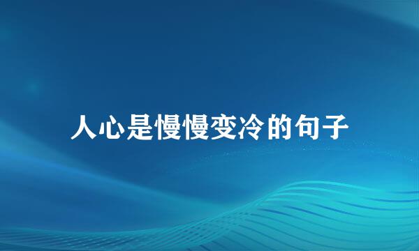 人心是慢慢变冷的句子