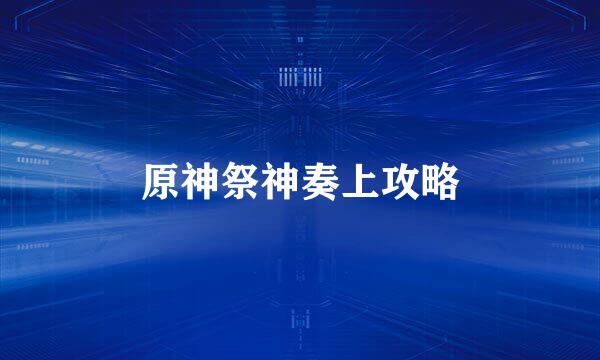 原神祭神奏上攻略