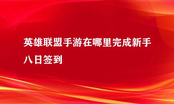 英雄联盟手游在哪里完成新手八日签到