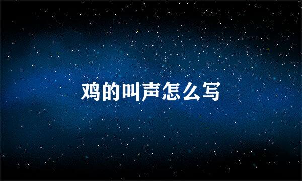 鸡的叫声怎么写