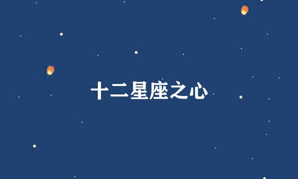 十二星座之心