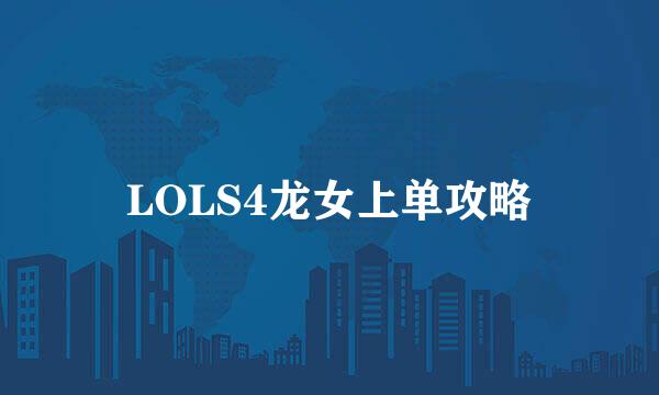 LOLS4龙女上单攻略