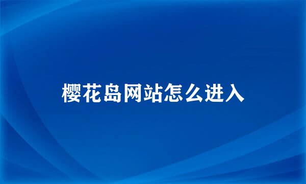 樱花岛网站怎么进入