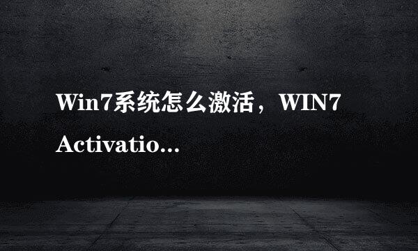 Win7系统怎么激活,WIN7 Activation怎么用