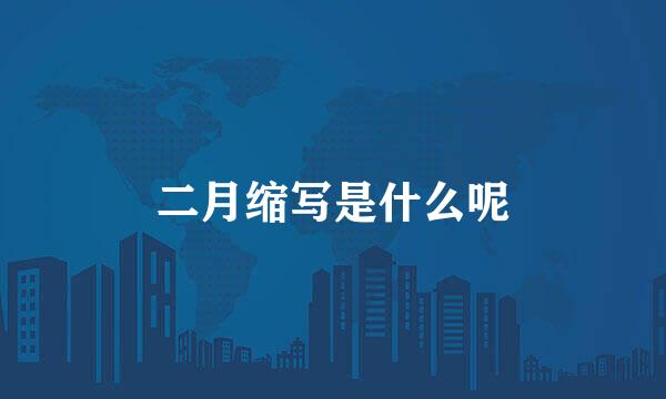 二月缩写是什么呢