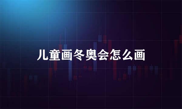 儿童画冬奥会怎么画