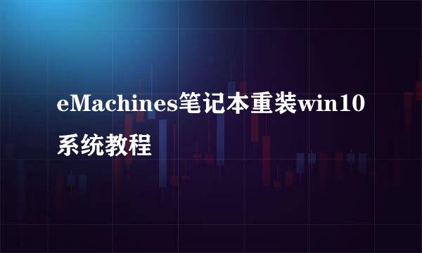 eMachines笔记本重装win10系统教程