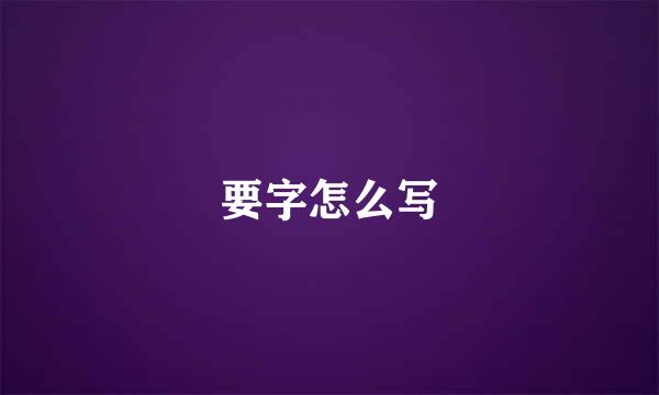要字怎么写