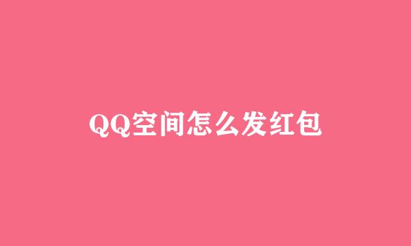 QQ空间怎么发红包