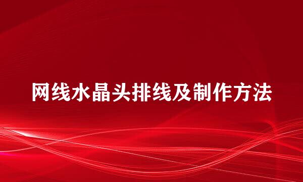 网线水晶头排线及制作方法