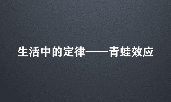 生活中的定律——青蛙效应