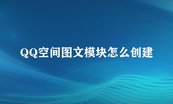 QQ空间图文模块怎么创建