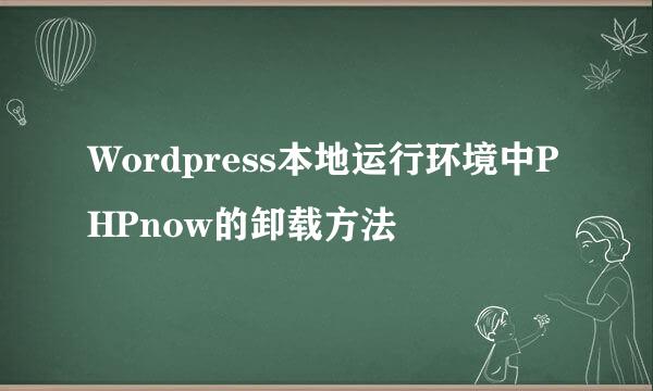 Wordpress本地运行环境中PHPnow的卸载方法