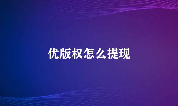 优版权怎么提现