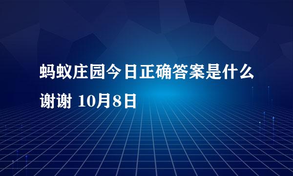蚂蚁庄园今日正确答案是什么谢谢 10月8日