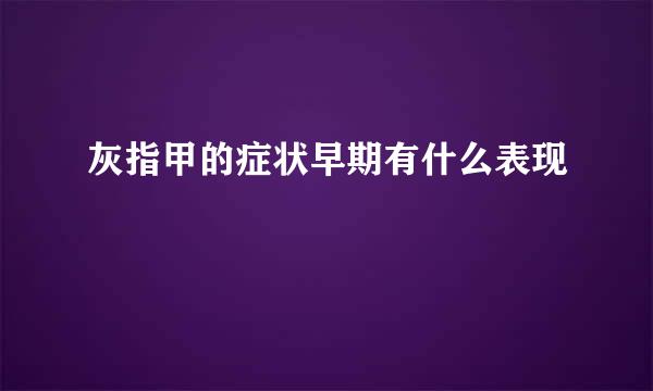 灰指甲的症状早期有什么表现