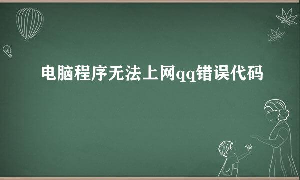 电脑程序无法上网qq错误代码
